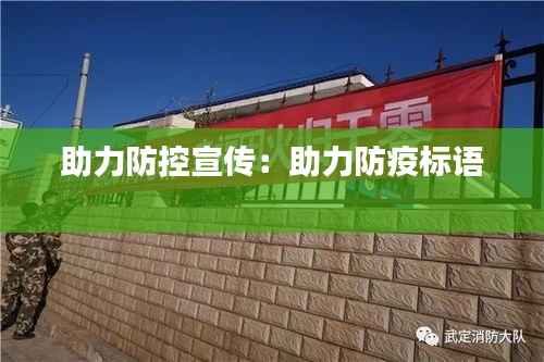 助力防控宣传:助力防疫标语