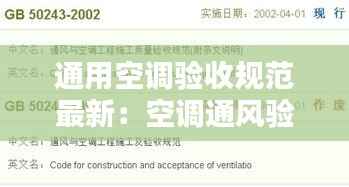 通用空调验收规范最新:空调通风验收规范2018