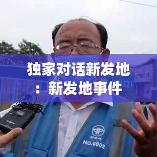 独家对话新发地:新发地事件