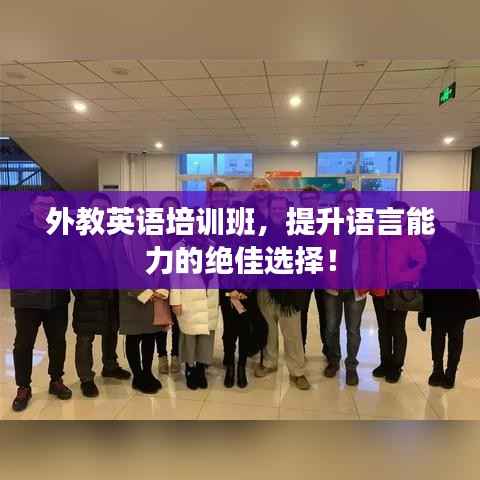 外教英语培训班,提升语言能力的绝佳选择!