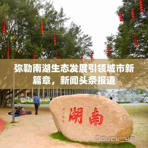 弥勒南湖生态发展引领城市新篇章,新闻头条报道