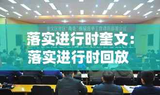 落实进行时奎文：落实进行时回放 