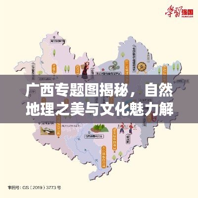 广西专题图揭秘,自然地理之美与文化魅力解读