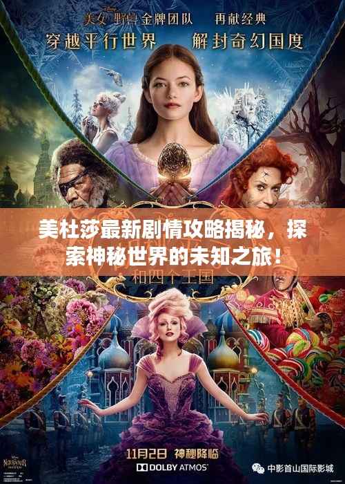 美杜莎最新剧情攻略揭秘,探索神秘世界的未知之旅!