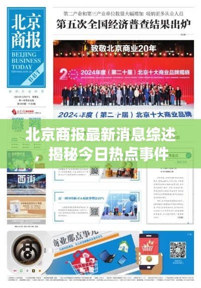 北京商报最新消息综述,揭秘今日热点事件