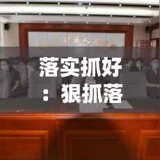 落实抓好:狠抓落实