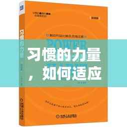 习惯的力量,如何适应并塑造日常习惯