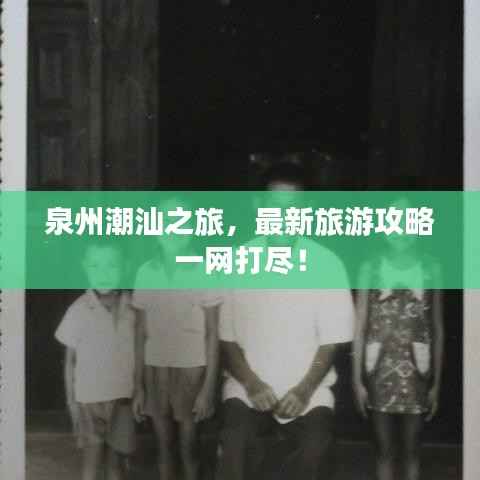 泉州潮汕之旅,最新旅游攻略一网打尽!