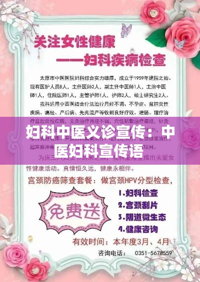 妇科中医义诊宣传:中医妇科宣传语