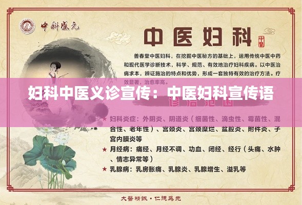 妇科中医义诊宣传:中医妇科宣传语
