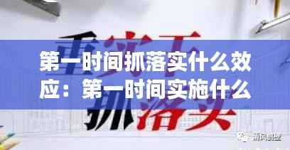 第一时间抓落实什么效应:第一时间实施什么