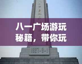 八一广场游玩秘籍,带你玩转旅游攻略!