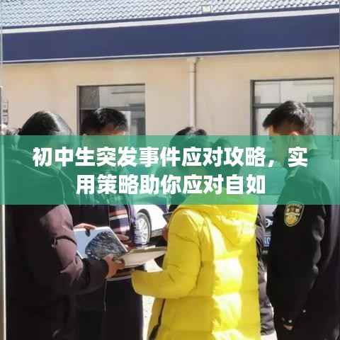 初中生突发事件应对攻略，实用策略助你应对自如