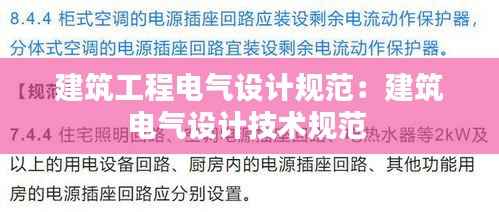 建筑工程电气设计规范:建筑电气设计技术规范