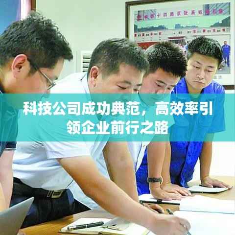 科技公司成功典范,高效率引领企业前行之路