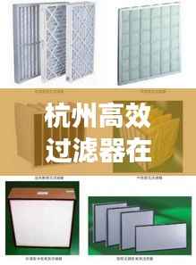 杭州高效过滤器在空调领域的应用与发展趋势
