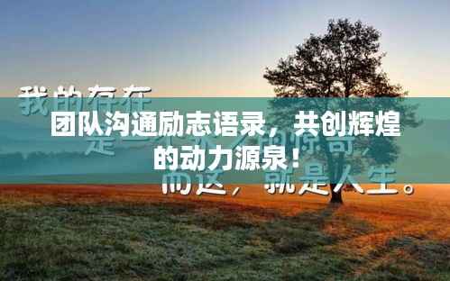 团队沟通励志语录，共创辉煌的动力源泉！
