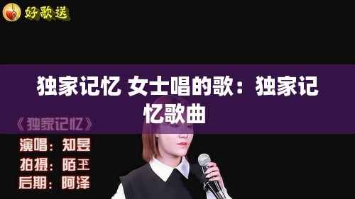 独家记忆 女士唱的歌:独家记忆歌曲
