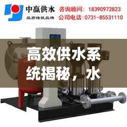 高效供水系统揭秘,水箱连续补水之秘密与关键重要性