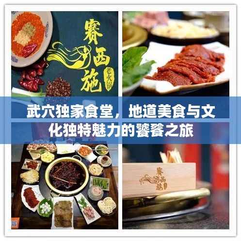 武穴独家食堂,地道美食与文化独特魅力的饕餮之旅