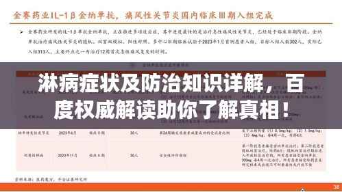 淋病症状及防治知识详解，百度权威解读助你了解真相！