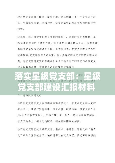 落实星级党支部:星级党支部建设汇报材料