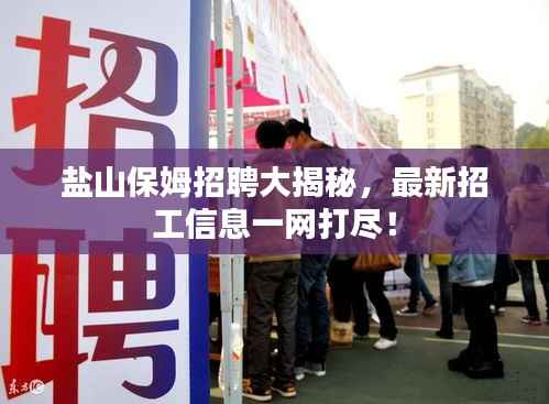 盐山保姆招聘大揭秘，最新招工信息一网打尽！