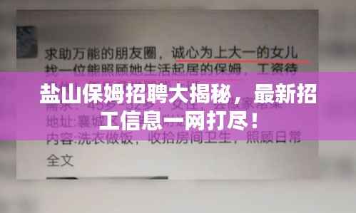 盐山保姆招聘大揭秘,最新招工信息一网打尽!