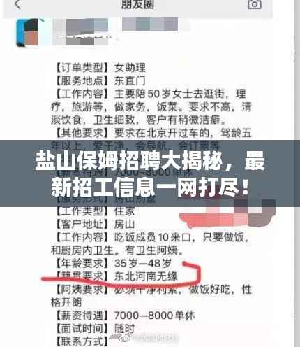 盐山保姆招聘大揭秘,最新招工信息一网打尽!