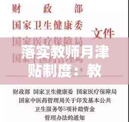 落实教师月津贴制度：教师津补贴包括哪些 