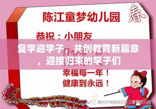 复学迎学子,共创教育新篇章,迎接归来的学子们