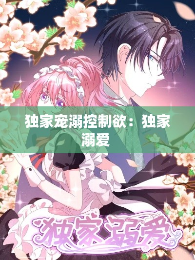 独家宠溺控制欲:独家溺爱