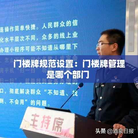 门楼牌规范设置:门楼牌管理是哪个部门