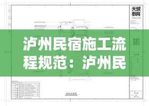 泸州民宿施工流程规范：泸州民宿设计 