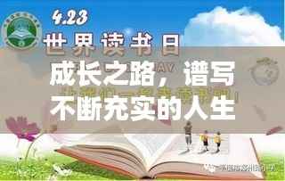 成长之路,谱写不断充实的人生华章
