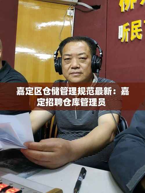 嘉定区仓储管理规范最新：嘉定招聘仓库管理员 
