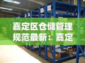 嘉定区仓储管理规范最新:嘉定招聘仓库管理员