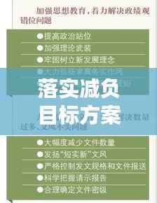 落实减负目标方案:减负落实情况