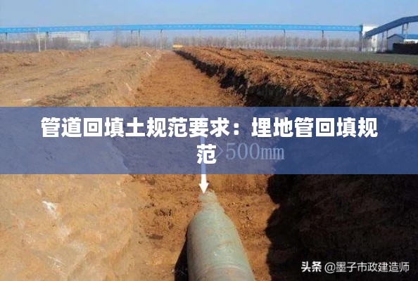 管道回填土规范要求:埋地管回填规范
