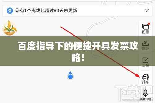 百度指导下的便捷开具发票攻略！