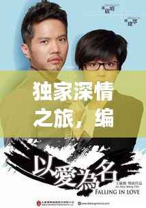 独家深情之旅,编织情感与奇遇的旅程