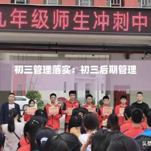初三管理落实:初三后期管理