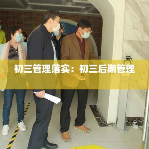 初三管理落实:初三后期管理