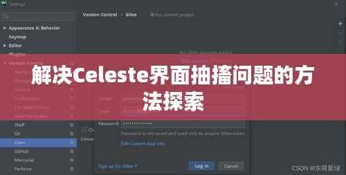 解决Celeste界面抽搐问题的方法探索
