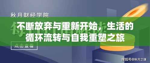 不断放弃与重新开始,生活的循环流转与自我重塑之旅
