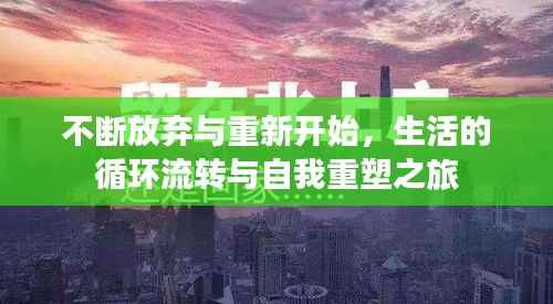 不断放弃与重新开始,生活的循环流转与自我重塑之旅