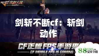 剑斩不断cf：斩剑动作 