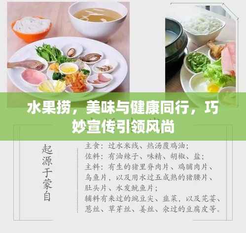 水果捞,美味与健康同行,巧妙宣传引领风尚