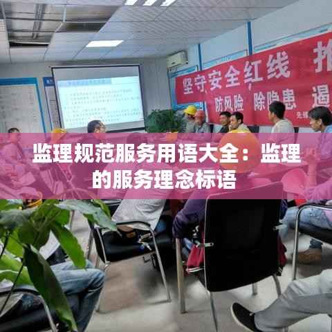 监理规范服务用语大全:监理的服务理念标语