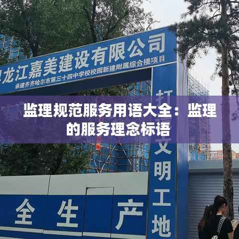 监理规范服务用语大全:监理的服务理念标语